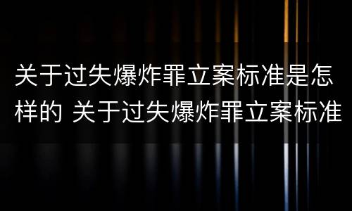 关于过失爆炸罪立案标准是怎样的 关于过失爆炸罪立案标准是怎样的呢