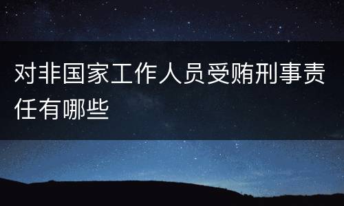 对非国家工作人员受贿刑事责任有哪些