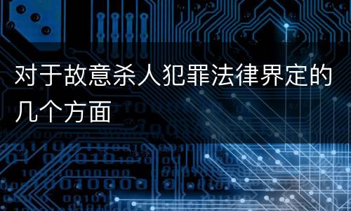 对于故意杀人犯罪法律界定的几个方面