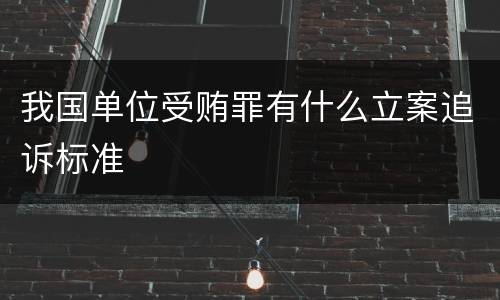 我国单位受贿罪有什么立案追诉标准