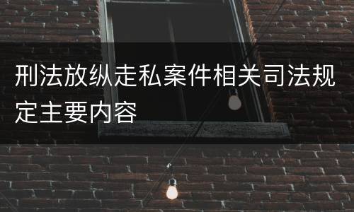 刑法放纵走私案件相关司法规定主要内容