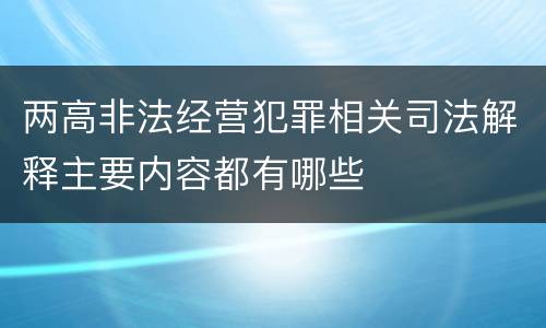 两高非法经营犯罪相关司法解释主要内容都有哪些