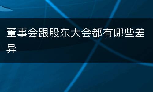 董事会跟股东大会都有哪些差异