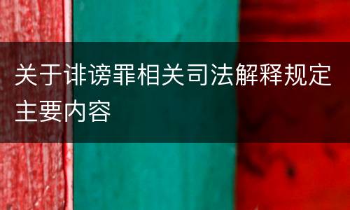 关于诽谤罪相关司法解释规定主要内容