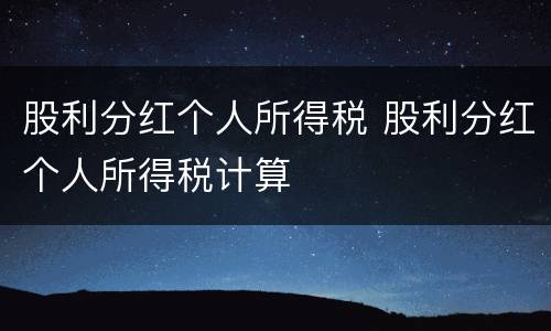股利分红个人所得税 股利分红个人所得税计算