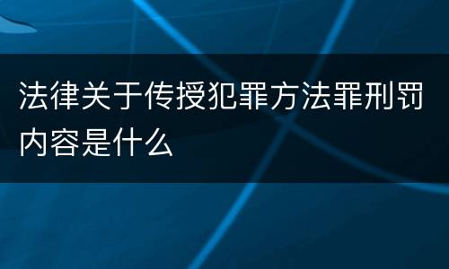 法律关于传授犯罪方法罪刑罚内容是什么