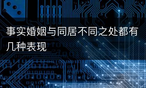 事实婚姻与同居不同之处都有几种表现