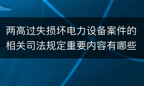 两高过失损坏电力设备案件的相关司法规定重要内容有哪些