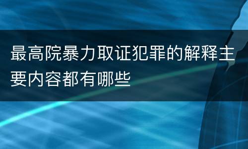 最高院暴力取证犯罪的解释主要内容都有哪些