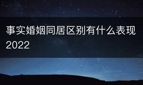 事实婚姻同居区别有什么表现2022