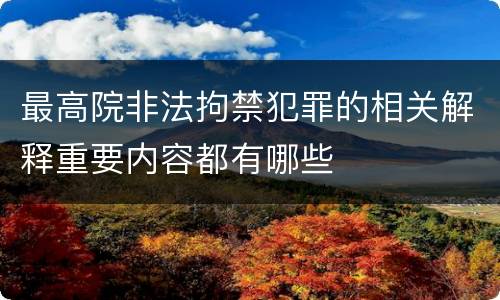 最高院非法拘禁犯罪的相关解释重要内容都有哪些