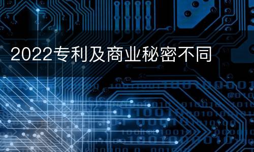 2022专利及商业秘密不同