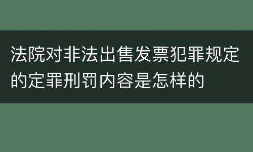 法院对非法出售发票犯罪规定的定罪刑罚内容是怎样的