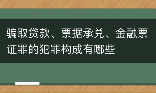骗取贷款、票据承兑、金融票证罪的犯罪构成有哪些