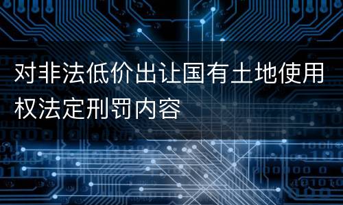 对非法低价出让国有土地使用权法定刑罚内容