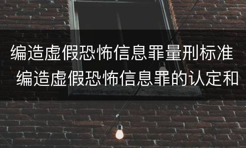编造虚假恐怖信息罪量刑标准 编造虚假恐怖信息罪的认定和处罚