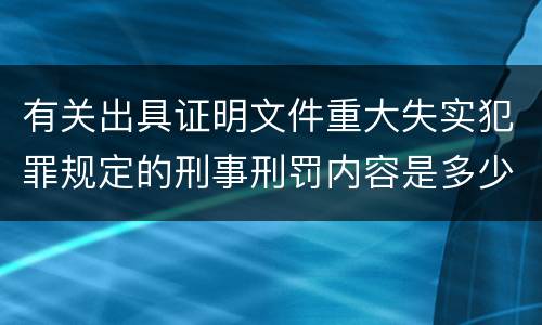 有关出具证明文件重大失实犯罪规定的刑事刑罚内容是多少