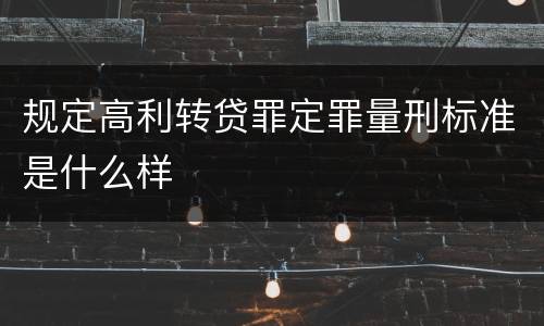 规定高利转贷罪定罪量刑标准是什么样