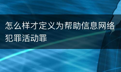 怎么样才定义为帮助信息网络犯罪活动罪