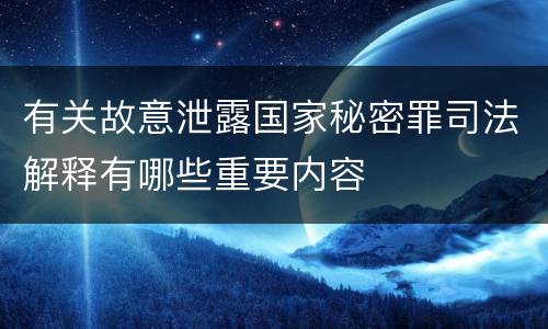 有关故意泄露国家秘密罪司法解释有哪些重要内容