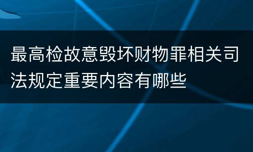 最高检故意毁坏财物罪相关司法规定重要内容有哪些