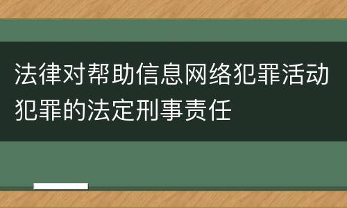 法律对帮助信息网络犯罪活动犯罪的法定刑事责任