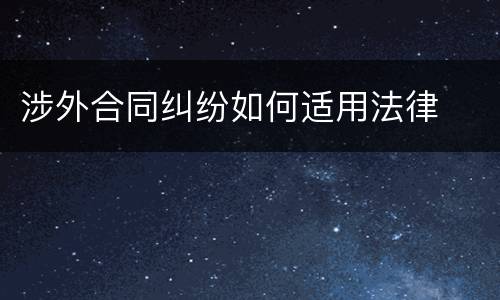 涉外合同纠纷如何适用法律