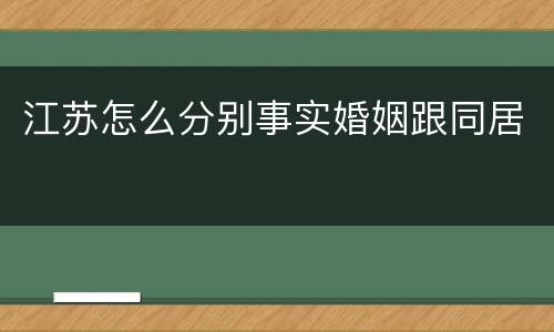 江苏怎么分别事实婚姻跟同居