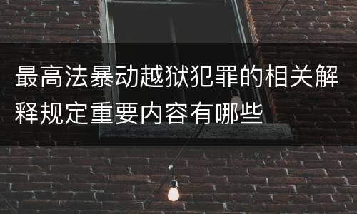 最高法暴动越狱犯罪的相关解释规定重要内容有哪些