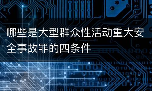 哪些是大型群众性活动重大安全事故罪的四条件
