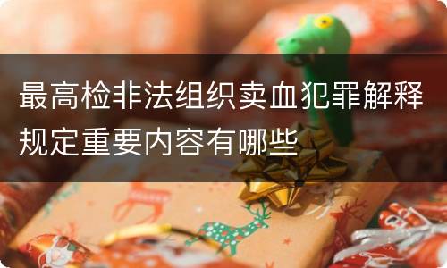 最高检非法组织卖血犯罪解释规定重要内容有哪些