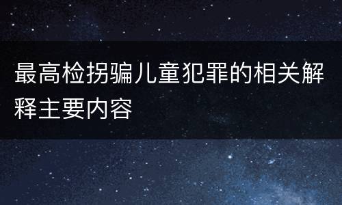 最高检拐骗儿童犯罪的相关解释主要内容