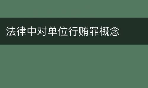 法律中对单位行贿罪概念