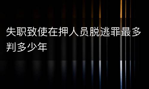 失职致使在押人员脱逃罪最多判多少年