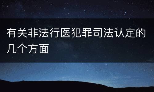 有关非法行医犯罪司法认定的几个方面