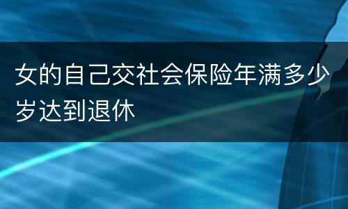 女的自己交社会保险年满多少岁达到退休