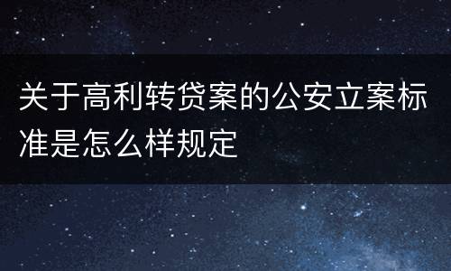 关于高利转贷案的公安立案标准是怎么样规定