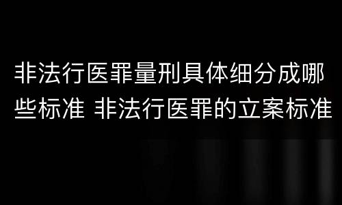 非法行医罪量刑具体细分成哪些标准 非法行医罪的立案标准及处罚额度