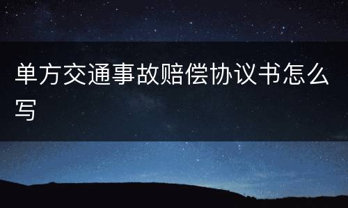单方交通事故赔偿协议书怎么写