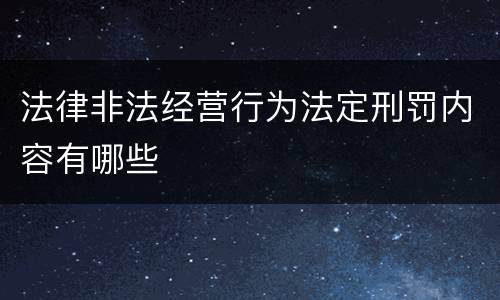 法律非法经营行为法定刑罚内容有哪些