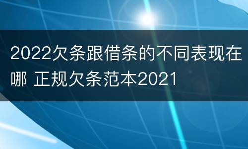 2022欠条跟借条的不同表现在哪 正规欠条范本2021