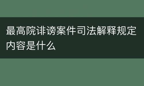 最高院诽谤案件司法解释规定内容是什么