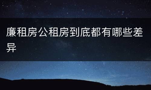 廉租房公租房到底都有哪些差异