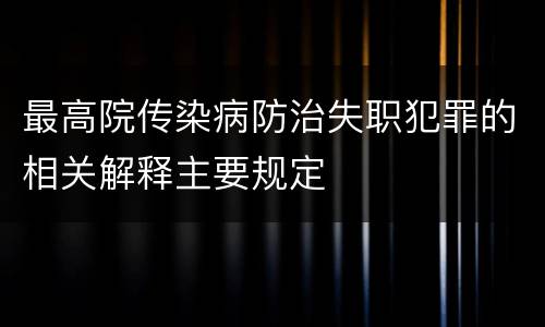 最高院传染病防治失职犯罪的相关解释主要规定