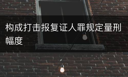 构成打击报复证人罪规定量刑幅度