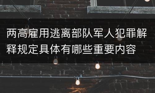 两高雇用逃离部队军人犯罪解释规定具体有哪些重要内容