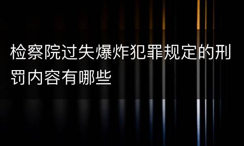 检察院过失爆炸犯罪规定的刑罚内容有哪些