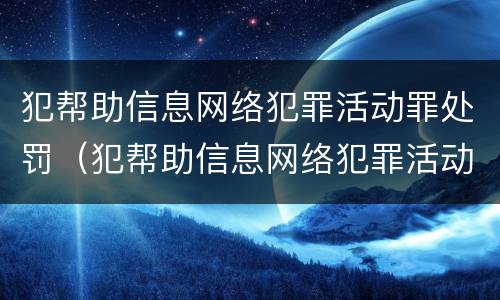 犯帮助信息网络犯罪活动罪处罚（犯帮助信息网络犯罪活动罪有可能不被判刑吗）