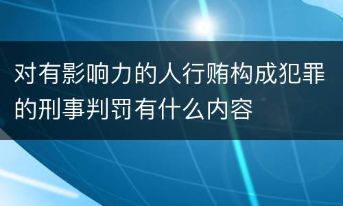对有影响力的人行贿构成犯罪的刑事判罚有什么内容