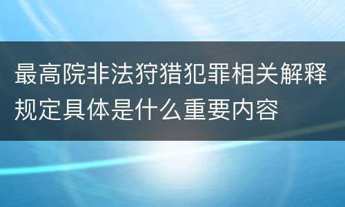 最高院非法狩猎犯罪相关解释规定具体是什么重要内容